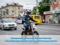 Госавтоинспекция Тверской области проводит профилактический рейд «Несовершеннолетний на мототранспорте»