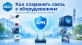 Как организациям сохранить связь с оборудованием при ограничении мобильного интернета