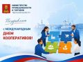 Министерство промышленности и торговли Тверской области поздравляет с Международным днем кооперативов!