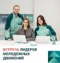 Ты — лидер молодежного совета? Приходи к нам 10 июля на встречу активной молодежи, чтобы познакомиться, обменяться идеями и обсудить совместные инициативы