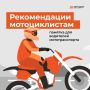Памятка для мотоциклистов. Всегда надевайте шлем и защитную экипировку — безопасность превыше всего!