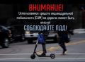 Сотрудники Госавтоинспекции на постоянной основе проводят профилактическое мероприятие «Электросамокат», которое направлено на пресечение нарушений среди водителей СИМ
