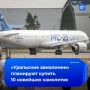 «Уральские авиалинии» планируют приобрести 10 новейших российских самолетов МС-21