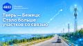 В Тверской области продолжается развитие мобильной связи вдоль автомобильной дороги Тверь — Бежецк