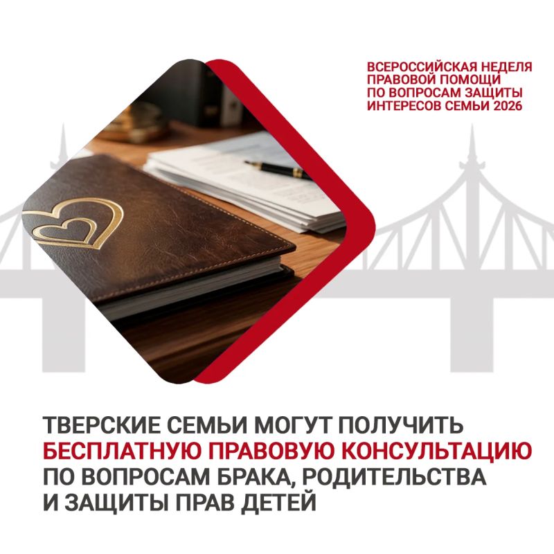 В Тверской области ко Дню семьи, любви и верности стартовала Всероссийская неделя правовой помощи для семей
