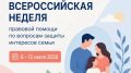 В Тверской области ко Дню семьи, любви и верности стартовала Всероссийская неделя правовой помощи для семей: специалисты окажут консультации всем нуждающимся в этом жителям региона