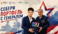 В Тверской области стартует ежегодная акция «Собери портфель с Генералом»