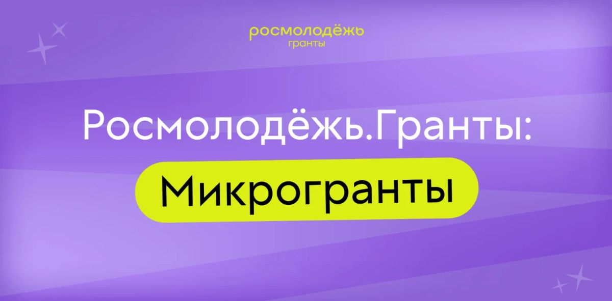 Идеи молодых авторов из Тверской области могут получить грантовую поддержку Росмолодежи