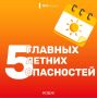 Не забывай об опасностях, которые таит лето