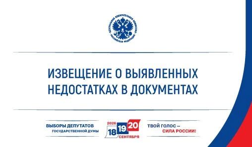ЦИК России известила партию КОММУНИСТЫ РОССИИ о выявленных недостатках в документах, представленных для заверения федерального списка кандидатов и списка кандидатов по одномандатным избирательным округам