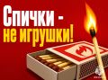 Спички - не игрушки. Во всем мире насчитывается более 100 видов спичек: туристические, каминные, охотничьи, газовые, паяльные и даже сигнальные