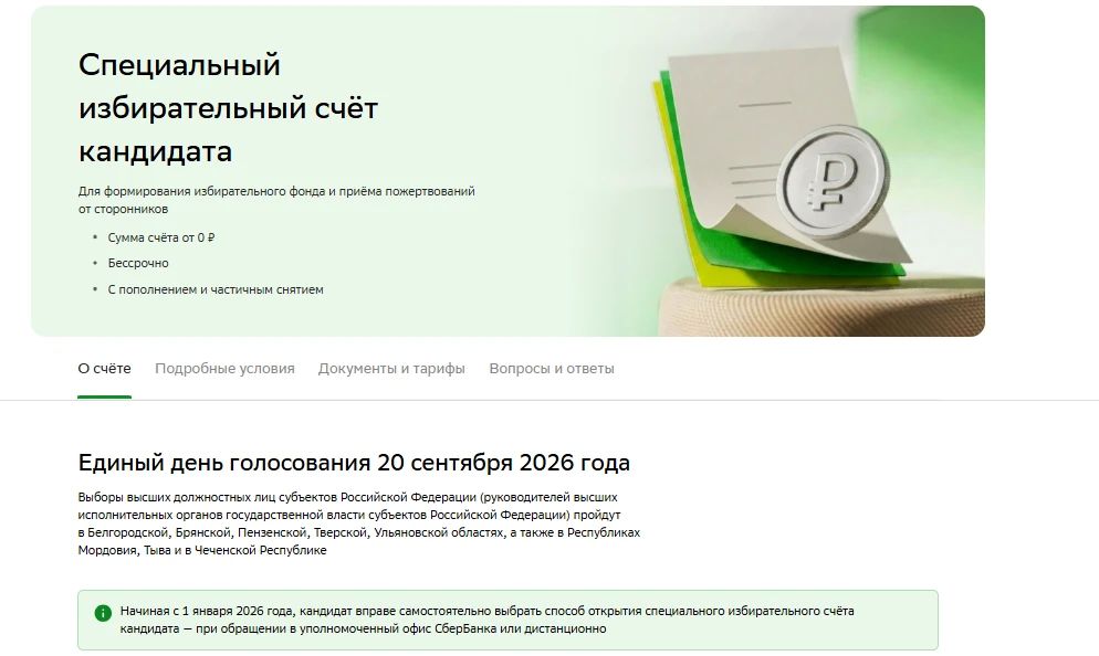 Дистанционное открытие специального избирательного счета для кандидатов: быстро, удобно, доступно Дистанционное открытие специального избирательного счета для кандидатов: быстро, удобно, доступно