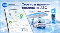 В 2ГИС появилась карта наличия топлива на АЗС