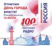 «Говорит Тверь!» - 100-летие радио и День города в одном эфире
