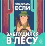 Советы Верхневолжью: Что делать если заблудился в лесу?