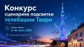 Итоги конкурса сценариев подсветки телебашни — мы выбрали лучшие!
