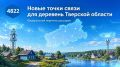 В Тверской области установят новые точки доступа к мобильной связи и интернету