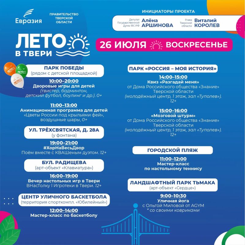 «ЛЕТО В ТВЕРИ». Внимание жителям города Твери: и взрослым, и детям! Мы подготовили для вас программу нашего уличного фестиваля на ближайшие три дня: анимация и дворовые игры для детей, уличные музыканты, мастер-классы... «ЛЕТО В ТВЕРИ». Внимание жителям города Твери: и взрослым, и детям! Мы подготовили для вас программу нашего уличного фестиваля на ближайшие три дня: анимация и дворовые игры для детей, уличные музыканты, мастер-классы...