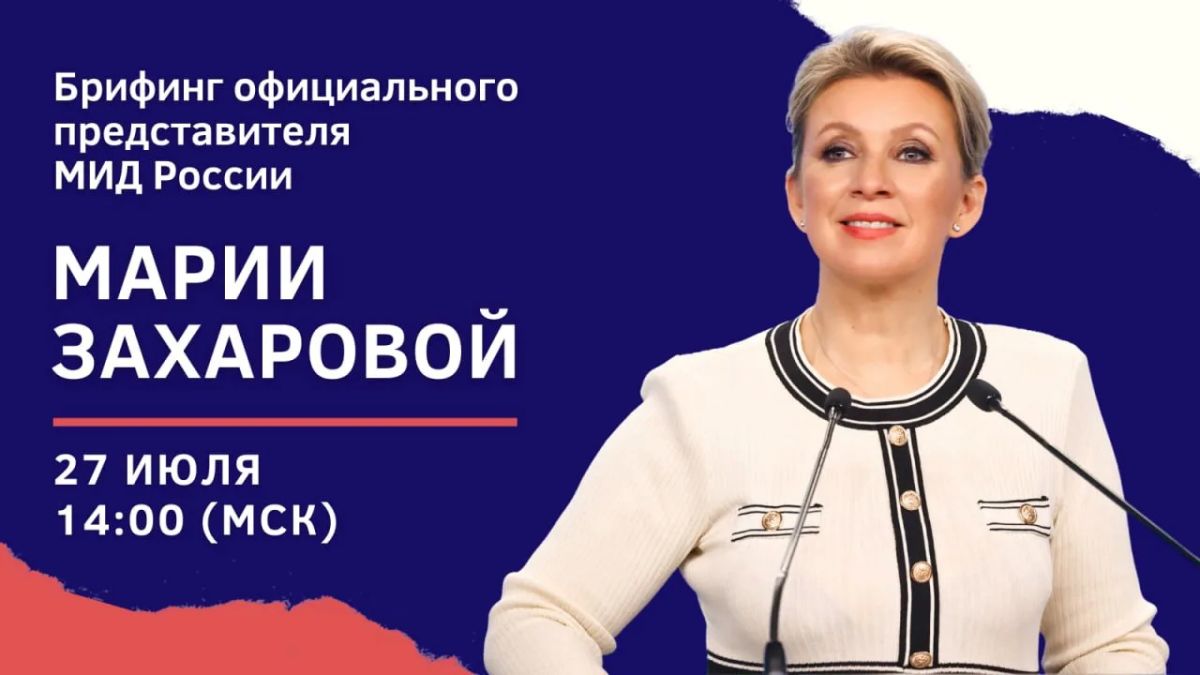 #Анонс. 27 июля в 14:00 (орнт) в г.Ржеве (Тверская область) состоится выездной брифинг официального представителя МИД России М.В.Захаровой по текущим вопросам внешней политики