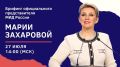 #Анонс. 27 июля в 14:00 (орнт) в г.Ржеве (Тверская область) состоится выездной брифинг официального представителя МИД России М.В.Захаровой по текущим вопросам внешней политики