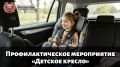 На территории Тверской области пройдет профилактическое мероприятие «Детское кресло»