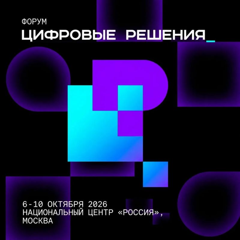 С 6 по 10 октября в Москве пройдет второй ежегодный ИТ-форум «Цифровые решения»