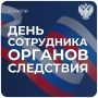 Поздравление Юрия Чиханчина с Днем сотрудника органов следствия Российской Федерации
