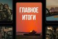 Минобороны России: Главное за день. Зачистка акватории продолжается: ВС РФ отработали по портам и судам, задействованным в интересах ВСУ