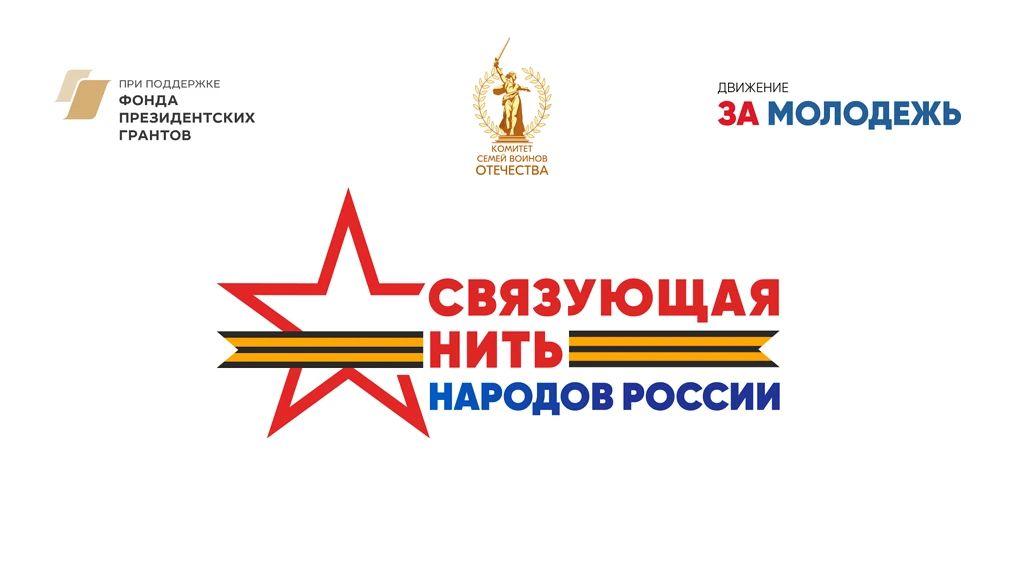 Жителей Тверской области приглашают поучаствовать в конкурсе «Связующая нить народов России»