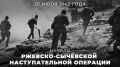 #Победа81. 30 июля 1942 года началась Ржевско-Сычёвская наступательная операция (продолжалась до 23 августа)