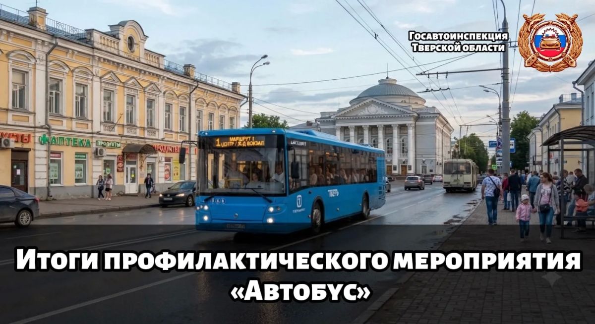 Госавтоинспекция Тверской области подвела итоги профилактического мероприятия «Автобус»