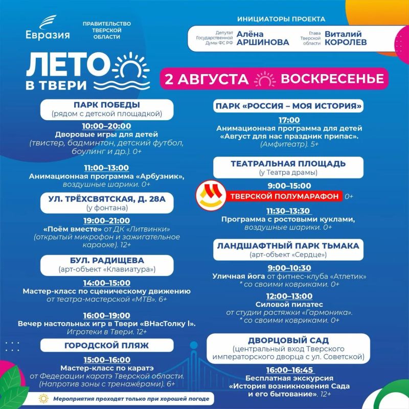 «ЛЕТО В ТВЕРИ». Уважаемые жители города Твери, мы подготовили для вас программу нашего уличного фестиваля на ближайшие три дня «ЛЕТО В ТВЕРИ». Уважаемые жители города Твери, мы подготовили для вас программу нашего уличного фестиваля на ближайшие три дня