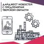 Коротко из жизни предприятий Тверской области
