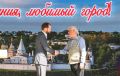 Виталий Королев восхитился красотой города Старица