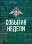 Минобороны России: Сокрушая врага, движемся к Победе: главные события недели