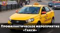 В Тверском регионе проходит профилактическое мероприятие «Такси»