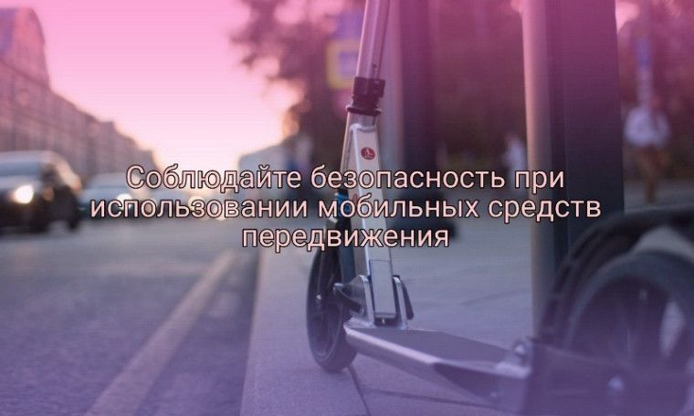 Сотрудники Госавтоинспекции на постоянной основе проводят профилактическое мероприиятие «Электросамокат»