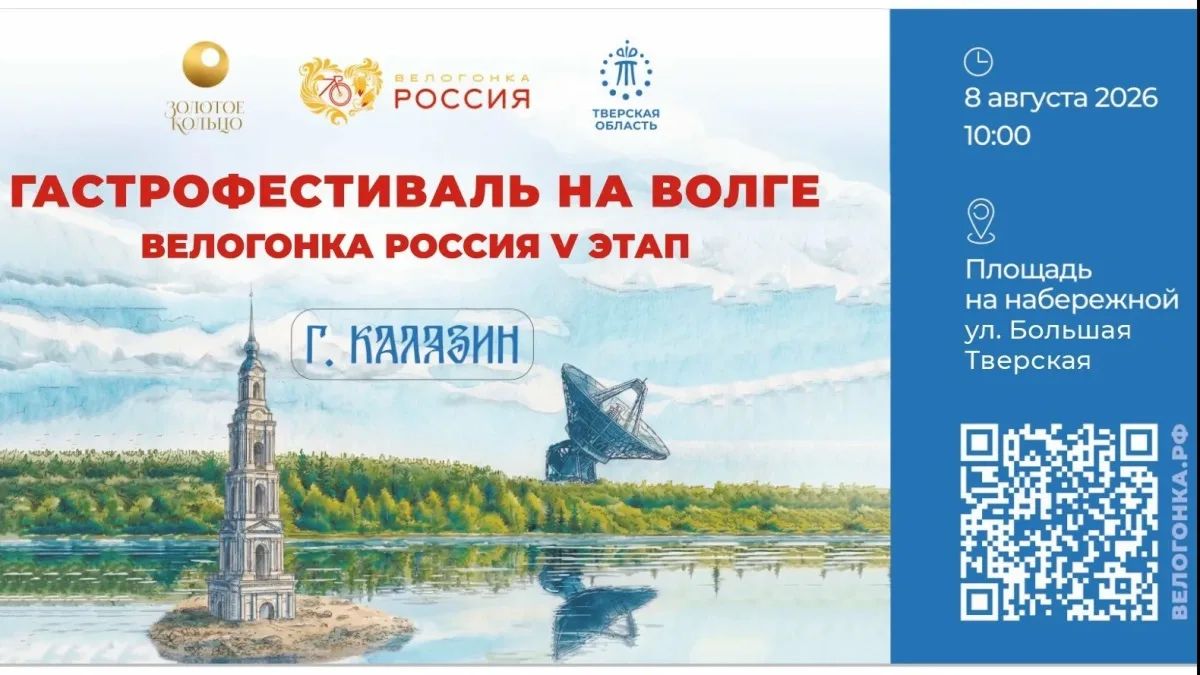 Спорт, история и гастрономия: Калязин примет пятый этап велогонки «Россия»