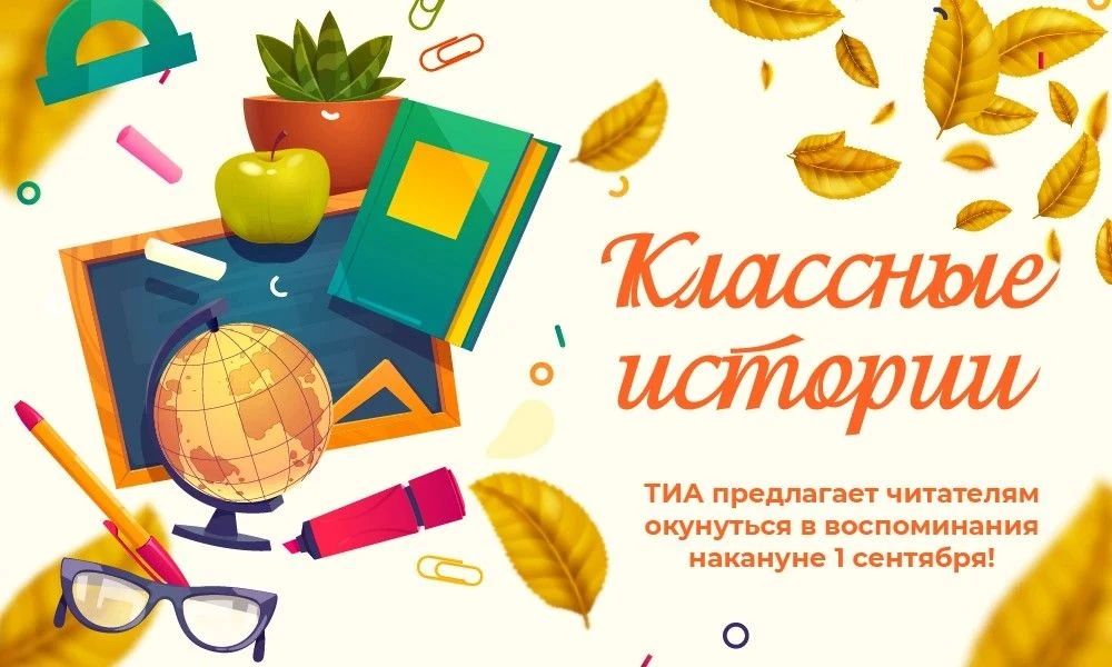 ТИА предлагает читателям окунуться в воспоминания накануне 1 сентября!