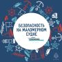 Безопасность на малoмернoм судне