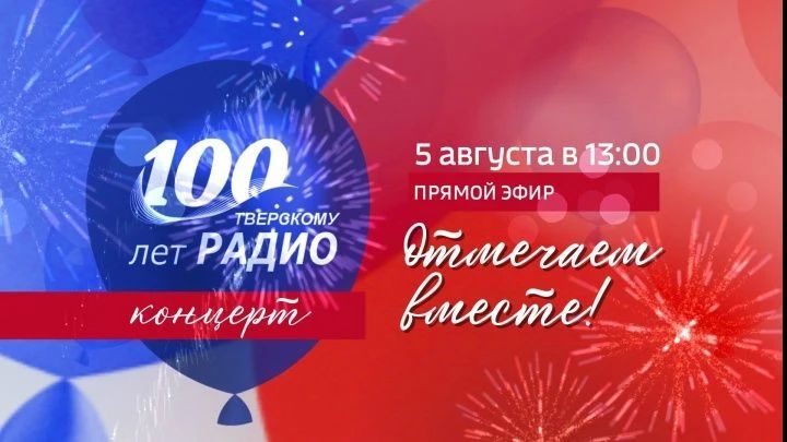 Прямой эфир концерта: Отмечаем вместе! 100 лет Тверскому радио!