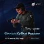 Финал Кубка России по практической стрельбе из пистолета пройдёт в Твери