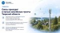 В Тверской области сформирован перечень из 13 населённых пунктов, которые не входят в федеральную программу устранения цифрового неравенства (УЦН), но получат современную мобильную связь в рамках мирового соглашения между...