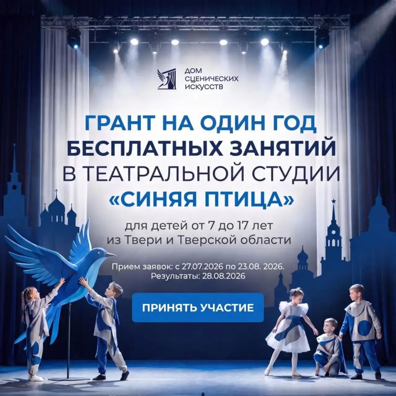 Дом сценических искусств «Синяя птица» дарит юным талантам Твери год бесплатных театральных занятий