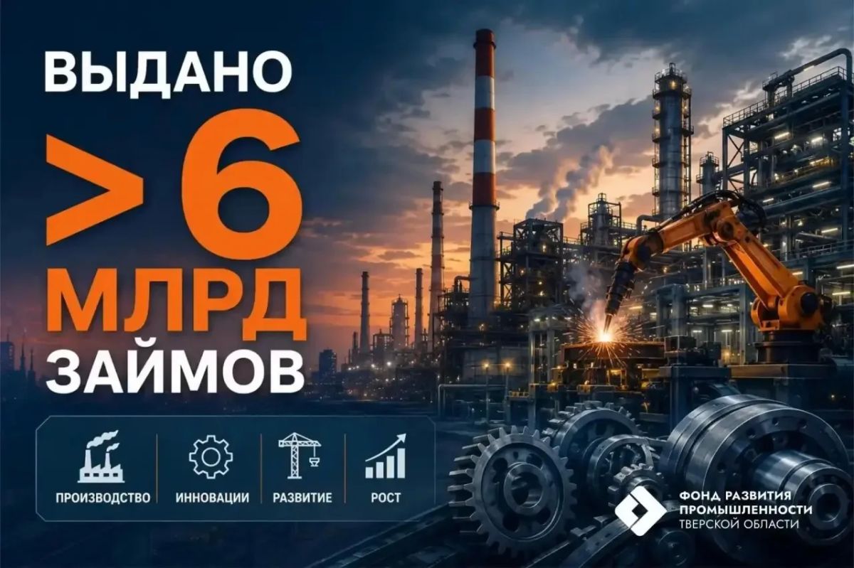 Объем финансовой поддержки промышленности Тверской области со стороны регионального ФРП превысил 6 млрд рублей