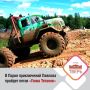 8 и 9 августа в Твери на территории Парка приключений Павлова пройдут традиционные автомобильные соревнования «Гонка титанов»