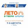 Депутат Госдумы Алёна Аршинова представила программу уличного фестиваля «ЛЕТО В ТВЕРИ»