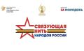 Дети и молодежь Тверской области могут рассказать о героических страницах истории своих семей на Всероссийском конкурсе «Связующая нить народов России»