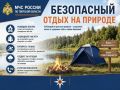 Безопасный отдых на природе