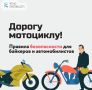 Госавтоинспекция города Твери напоминает водителям двухколесного транспорта о предельной осторожности на дорогах